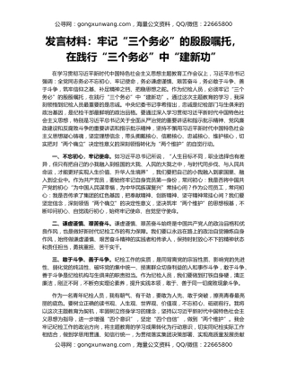 发言材料：牢记“三个务必”的殷殷嘱托，在践行“三个务必”中“建新功”