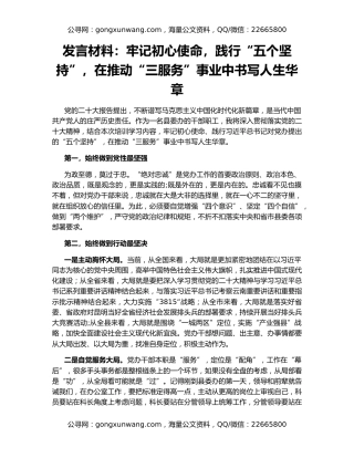 发言材料：牢记初心使命，践行“五个坚持”，在推动“三服务”事业中书写人生华章