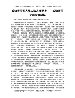 政协委员要人品人格人缘至上——政协委员交流发言材料
