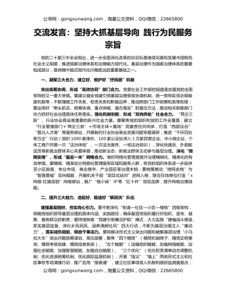 交流发言：坚持大抓基层导向 践行为民服务宗旨