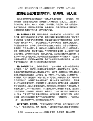 政协委员读书交流材料：执书卷、阅人生