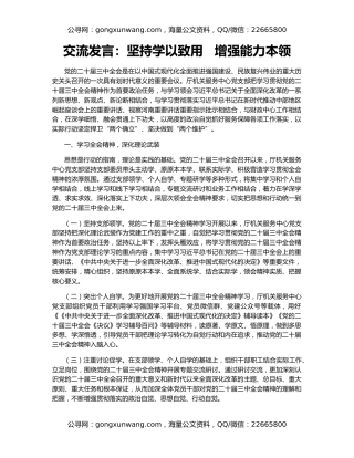 交流发言：坚持学以致用   增强能力本领