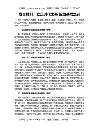发言材料：立足时代之基 绽放基层之花