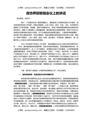 政协界别联组会议上的讲话