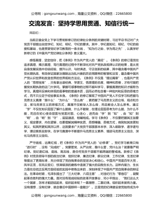 交流发言：坚持学思用贯通、知信行统一