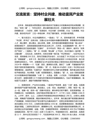 交流发言：坚持村企共建，推动富民产业发展壮大