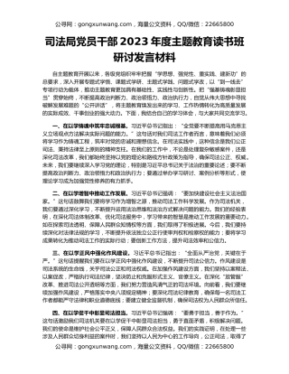 司法局党员干部2023年度主题教育读书班研讨发言材料