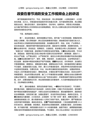 政委在春节消防安全工作视频会上的讲话