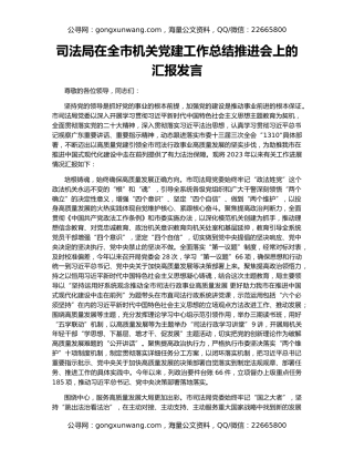 司法局在全市机关党建工作总结推进会上的汇报发言