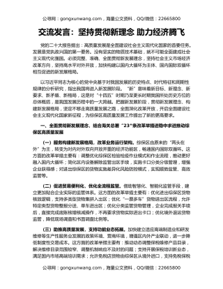 交流发言：坚持贯彻新理念 助力经济腾飞
