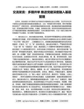 交流发言：多措并举 推进党建深度融入基层管理