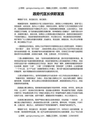 政府代区长供职发言
