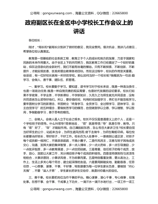 政府副区长在全区中小学校长工作会议上的讲话