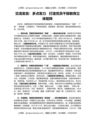 交流发言：多点发力   打造党员干部教育立体矩阵