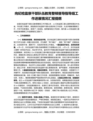 向纪检监察干部队伍教育整顿督导指导组工作进展情况汇报提纲