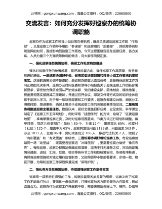 交流发言：如何充分发挥好巡察办的统筹协调职能
