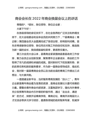 商会会长在2022年商会换届会议上的讲话