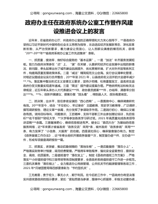 政府办主任在政府系统办公室工作暨作风建设推进会议上的发言