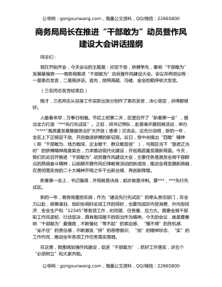 商务局局长在推进“干部敢为”动员暨作风建设大会讲话提纲