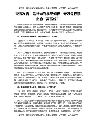 交流发言：始终做到学纪知律   守好令行禁止的“高压线”