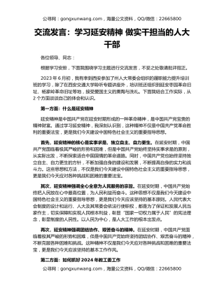 交流发言：学习延安精神 做实干担当的人大干部