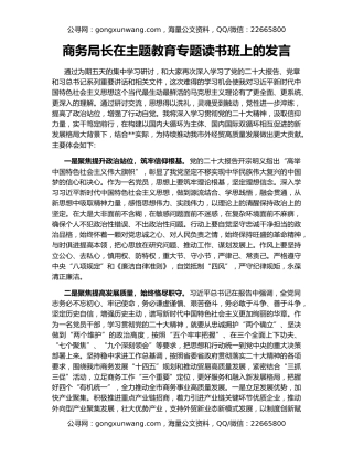 商务局长在主题教育专题读书班上的发言