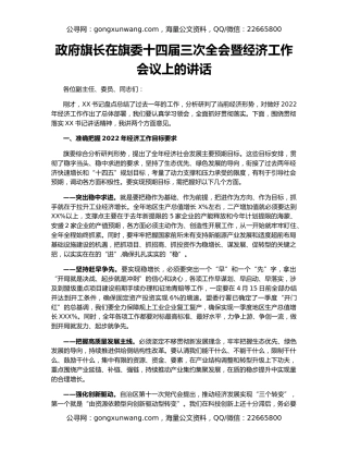 政府旗长在旗委十四届三次全会暨经济工作会议上的讲话
