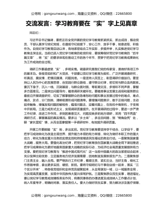 交流发言：学习教育要在“实”字上见真章