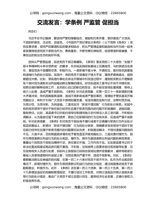 交流发言：学条例 严监管 促担当