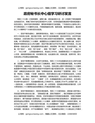 政府秘书长中心组学习研讨发言
