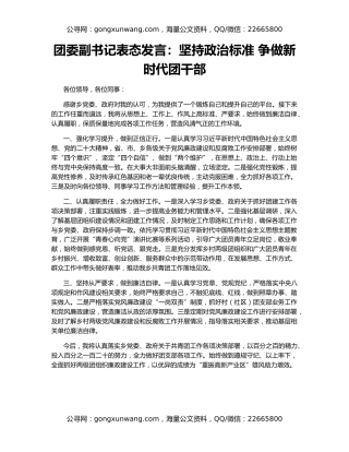 团委副书记表态发言：坚持政治标准 争做新时代团干部