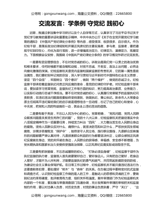 交流发言：学条例 守党纪 践初心