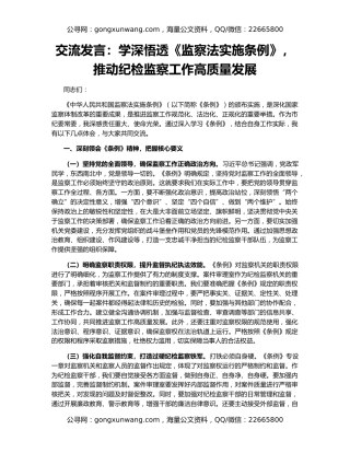 交流发言：学深悟透《监察法实施条例》，推动纪检监察工作高质量发展