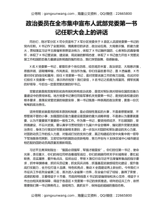 政治委员在全市集中宣布人武部党委第一书记任职大会上的讲话