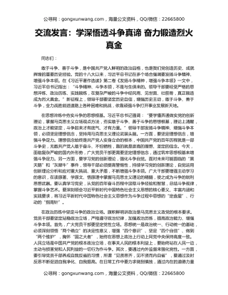 交流发言：学深悟透斗争真谛 奋力锻造烈火真金