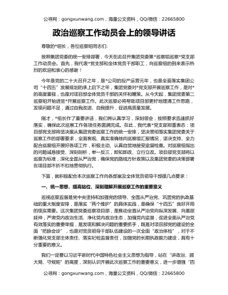 政治巡察工作动员会上的领导讲话