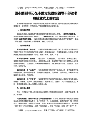 团市委副书记在市委党校县级领导干部读书班结业式上的发言