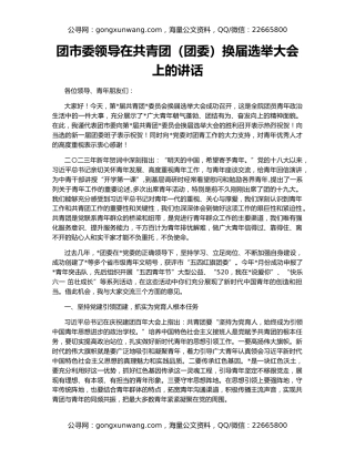 团市委领导在共青团（团委）换届选举大会上的讲话