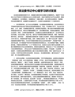 政法委书记中心组学习研讨发言