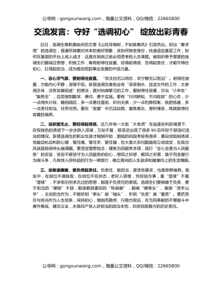 交流发言：守好“选调初心” 绽放出彩青春