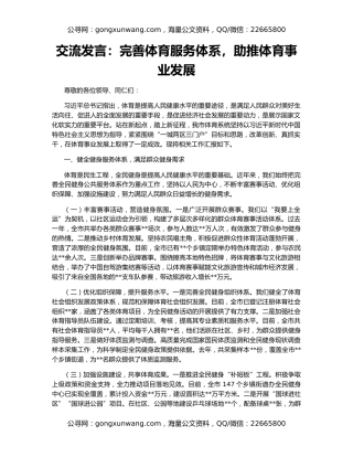 交流发言：完善体育服务体系，助推体育事业发展