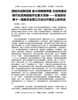 团结共进新征程 奋斗同铸新辉煌 为加快建设现代化滨海强县作出更大贡献——在县政协第十一届委员会第三次会议开幕式上的讲话