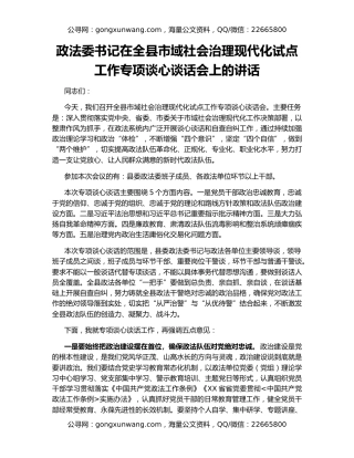 政法委书记在全县市域社会治理现代化试点工作专项谈心谈话会上的讲话