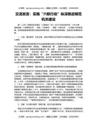 交流发言：实施“六联行动”纵深推进模范机关建设