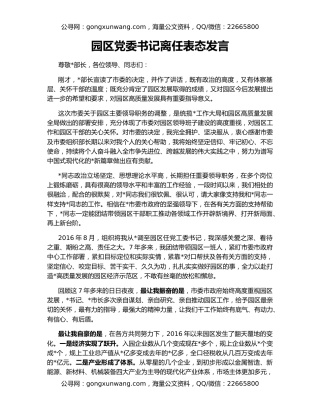 园区党委书记离任表态发言