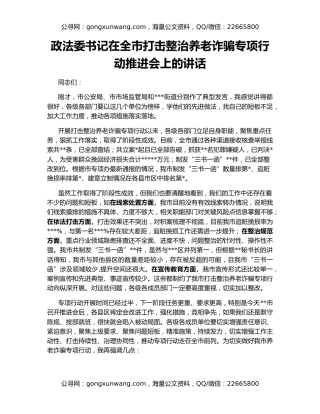 政法委书记在全市打击整治养老诈骗专项行动推进会上的讲话
