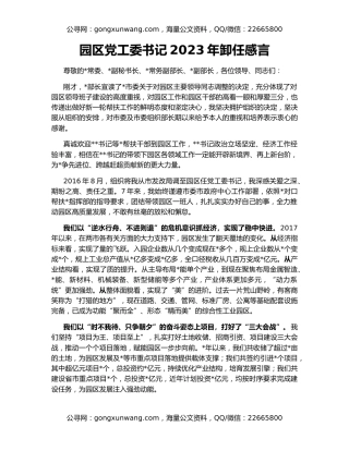 园区党工委书记2023年卸任感言