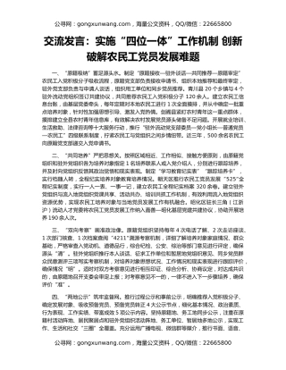 交流发言：实施“四位一体”工作机制 创新破解农民工党员发展难题