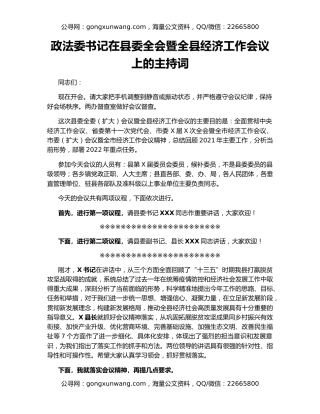 政法委书记在县委全会暨全县经济工作会议上的主持词