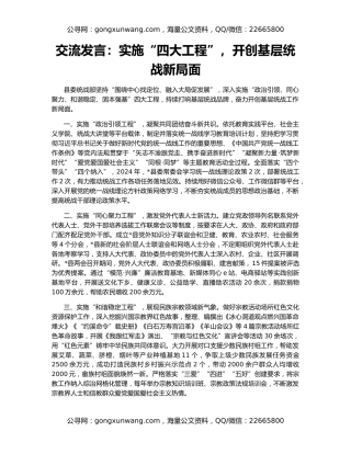 交流发言：实施“四大工程”，开创基层统战新局面